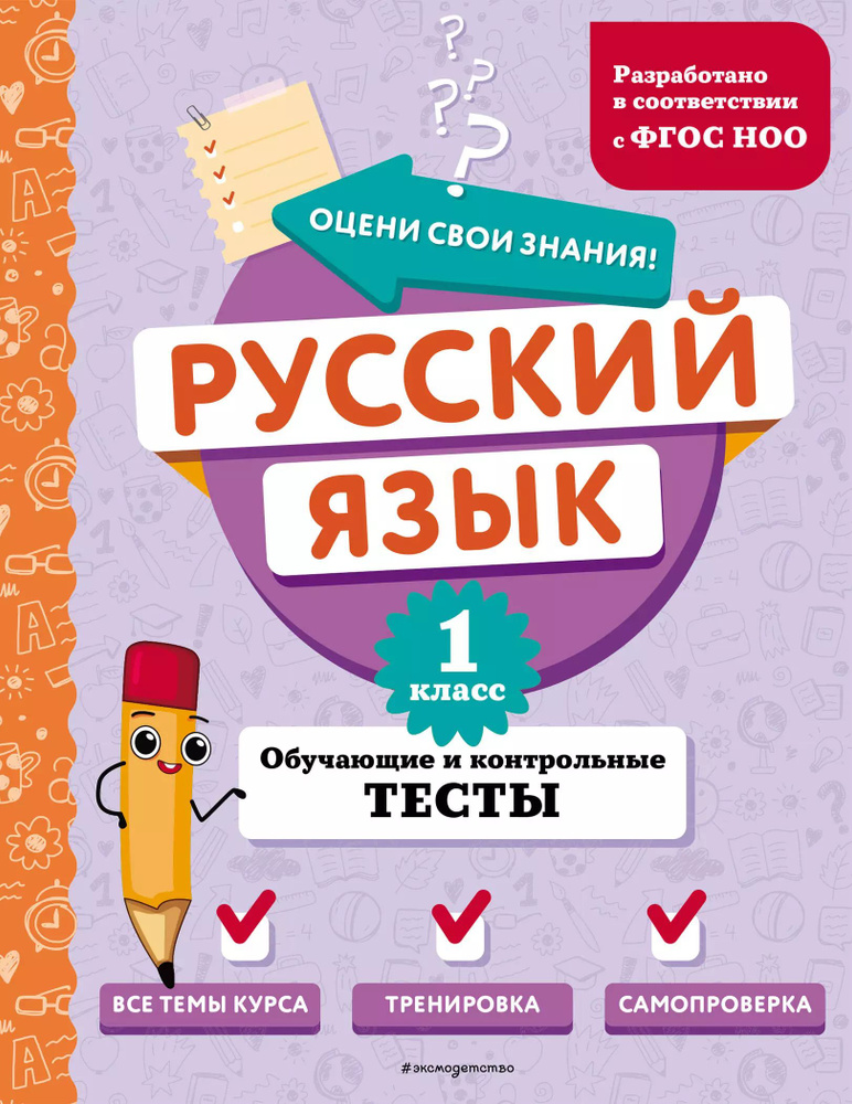 Русский язык. 1 класс. Обучающие и контрольные тесты купить на OZON по ...