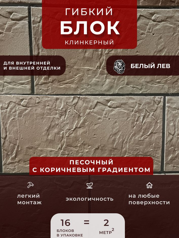 Гибкий клинкерный блок "Песочный с коричневым градиентом". Декоративный блок Для внутренней и внешней #1