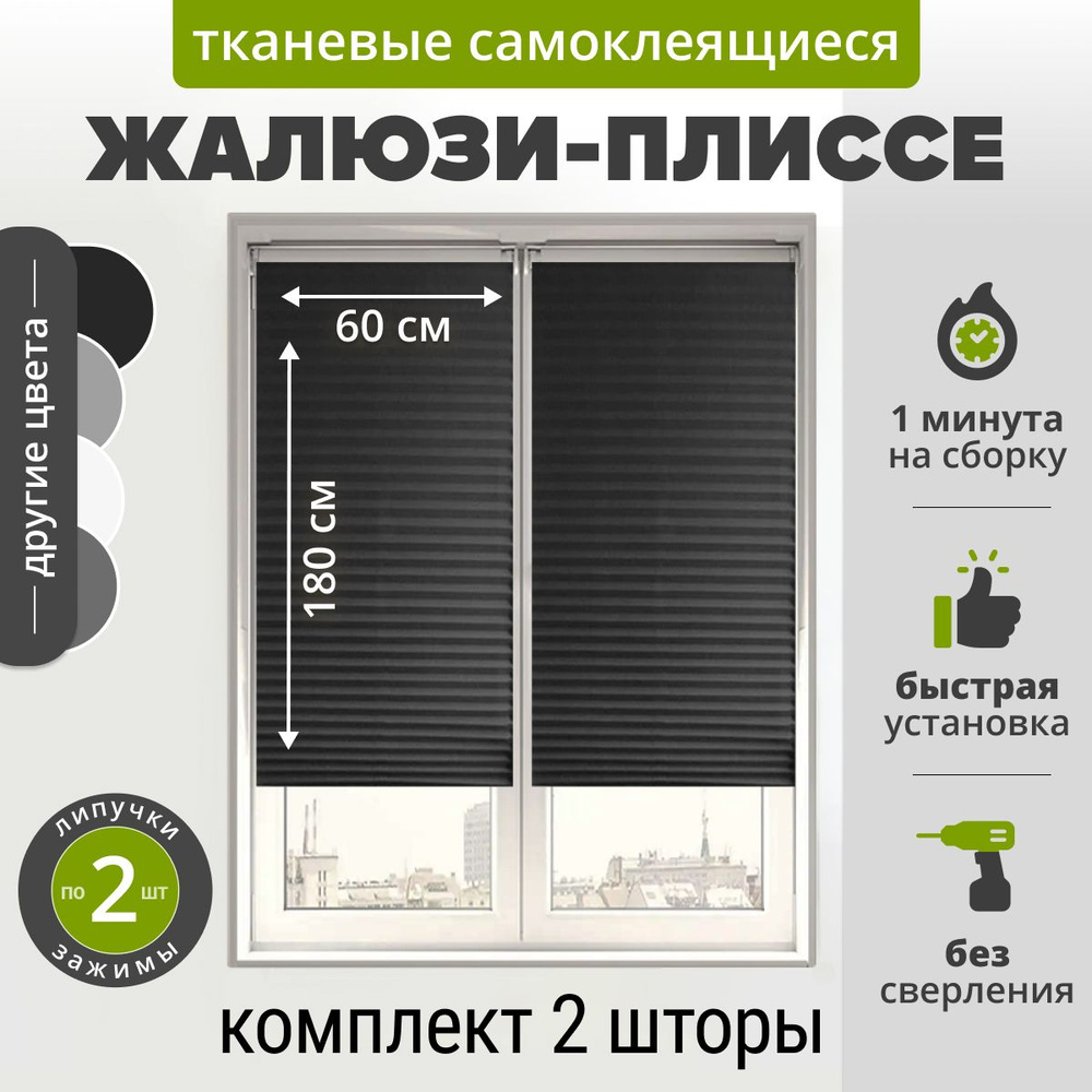 Жалюзи плиссе самоклеящиеся 60х180 см. (2 шт) ЧЕРНЫЙ. Тканевые на липучке с зажимами и нижними фиксаторами #1