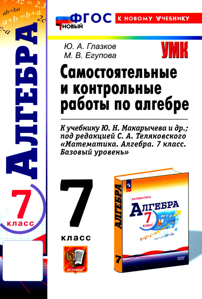 Алгебра. 7 класс. Самостоятельные и контрольные работы к учебнику Ю. Н. Макарычева и др. ФГОС | Глазков #1