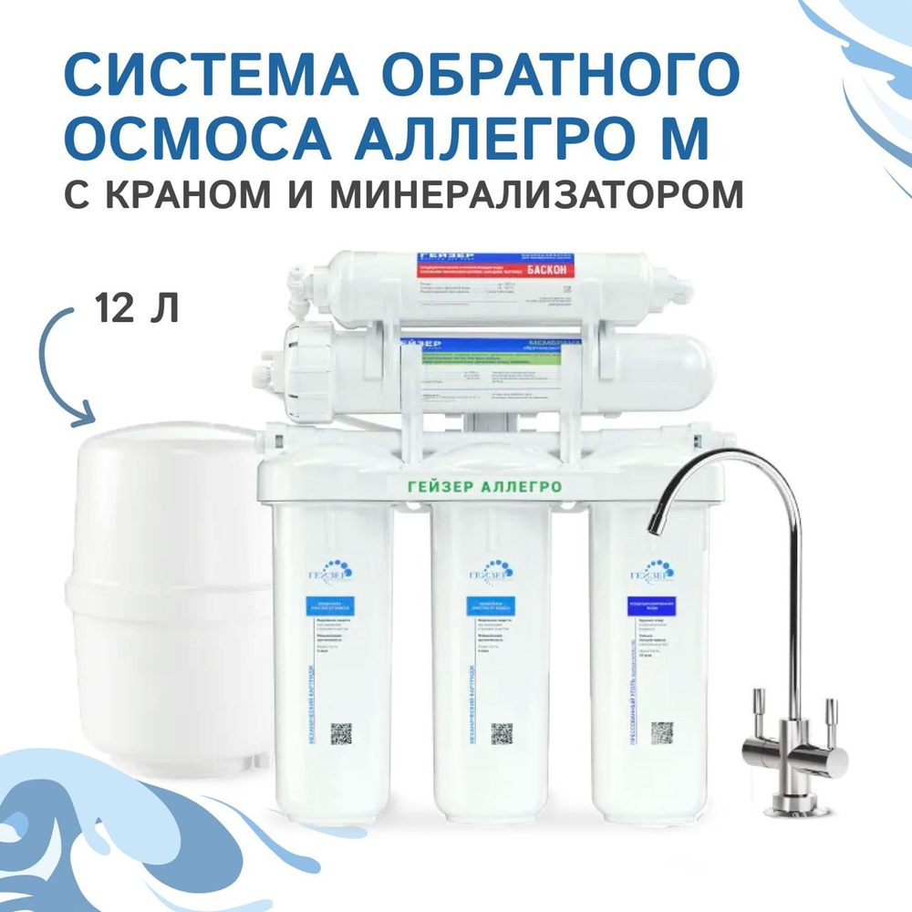 Система очистки воды Гейзер Аллегро М с минерализатором 20037 - купить ...