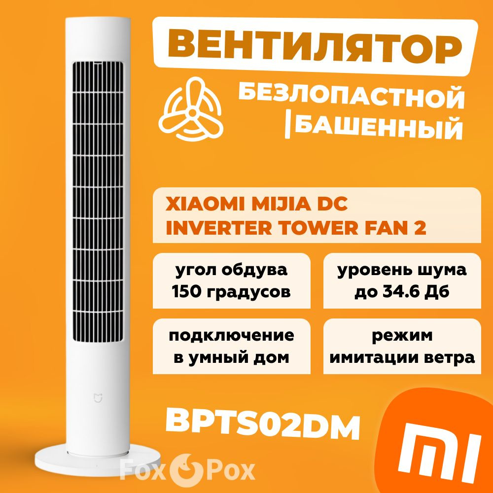 Вентилятор Xiaomi Mijia DC Inverter Tower Fan 2 (BPTS02DM) (BHR6791CN)  колонный радиальный безлопастной / башенный (обновленная версия BPTS01DM)  купить по низкой цене с доставкой в интернет-магазине OZON (1004694862)