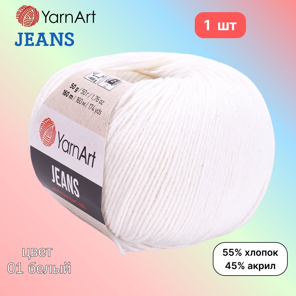 Пряжа YarnArt Jeans, цвет белый 01, 1 моток, 50г/160м, состав 45% акрил, 55% хлопок, ярнарт джинс  #1