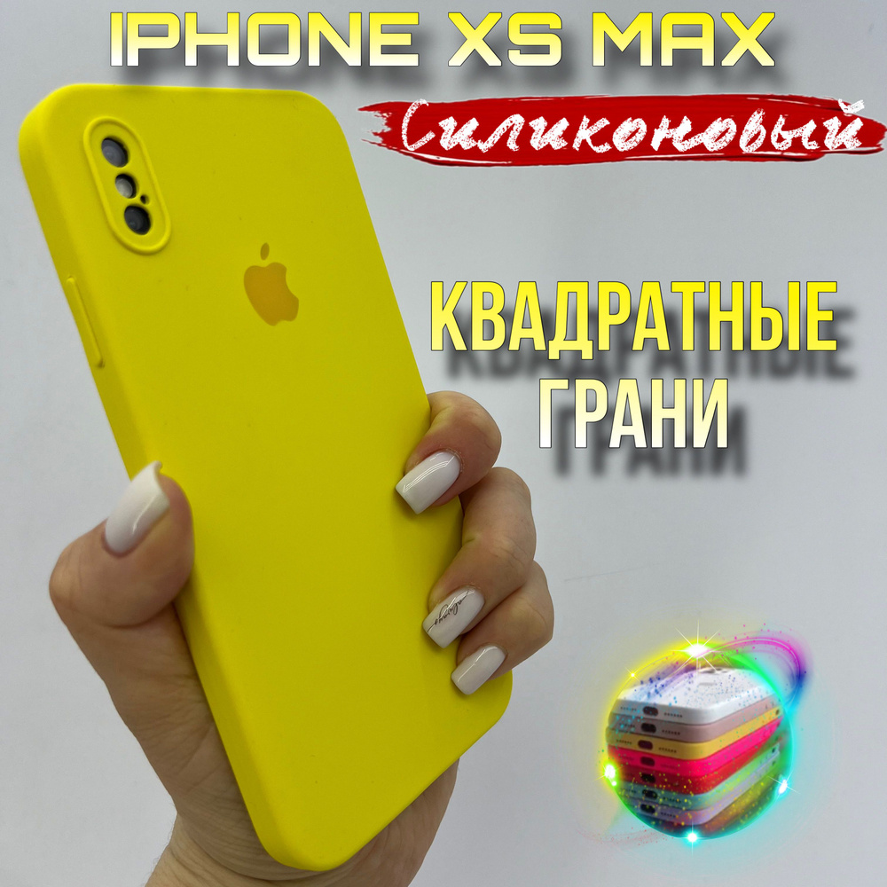 Чехол на IPhone Xs Max силиконовый квадратный #1