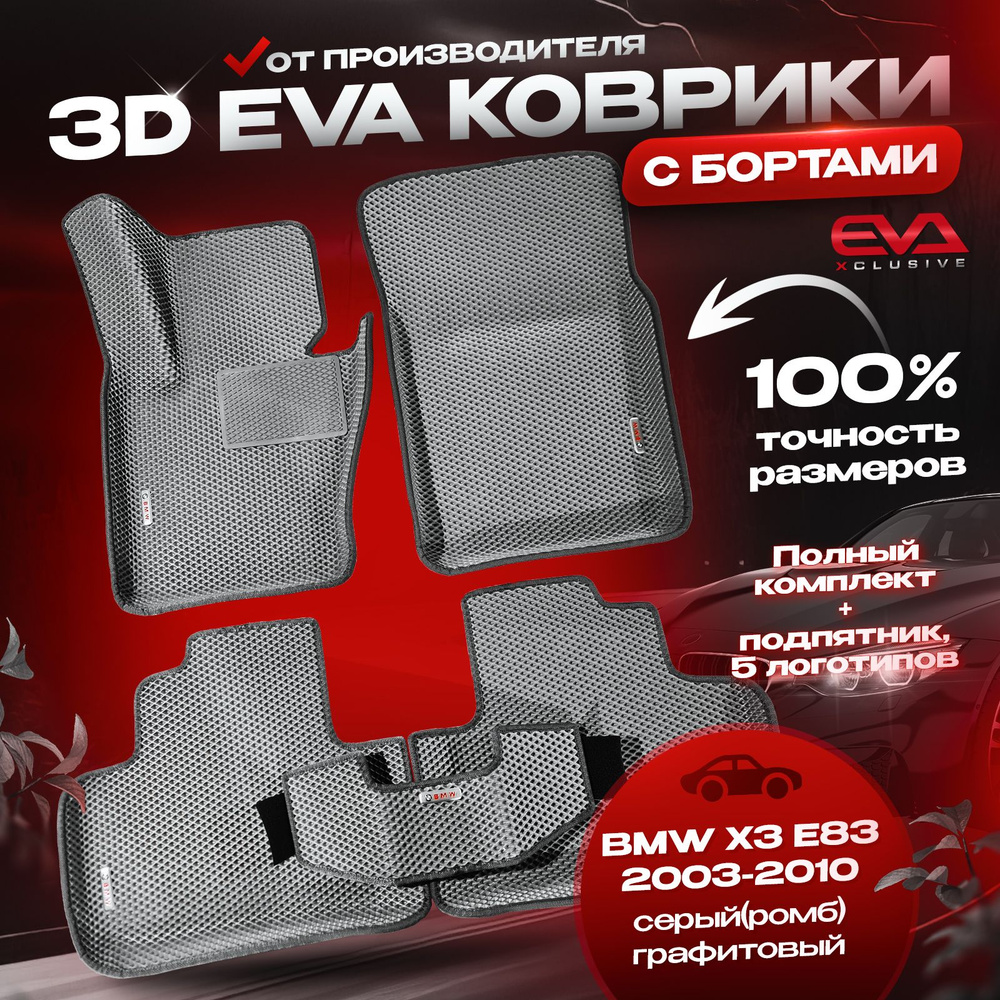 ЕВА коврики в автомобиль BMW X3 E83 2003-2010 / БМВ Х3 Е83 ковры эва 3D 3Д с бортами комплект в салон, #1