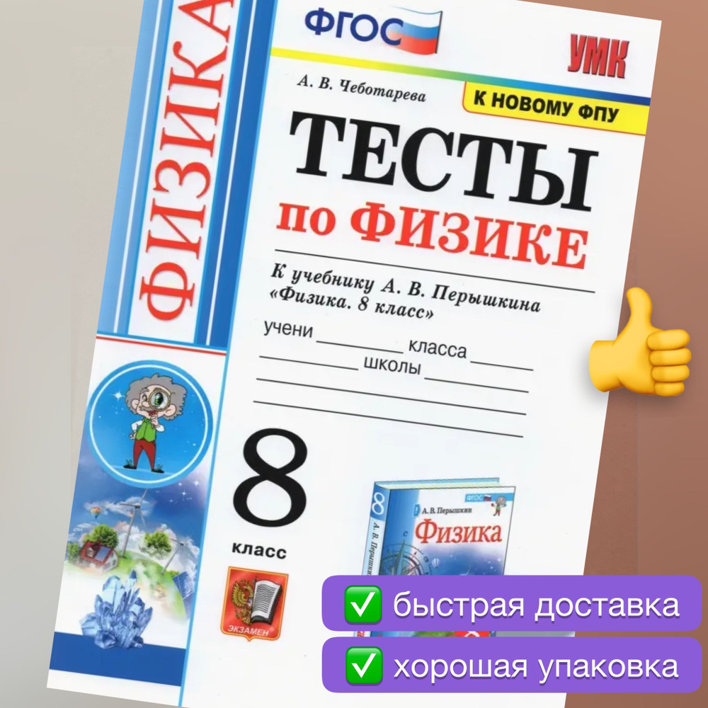 Тесты. Физика. 8 класс. Тесты к учебнику А.В. Перышкина. Чеботарева. УМК.  ФГОС. К новому ФПУ. | Чеботарева Алла Владимировна - купить с доставкой по  выгодным ценам в интернет-магазине OZON (724157652)