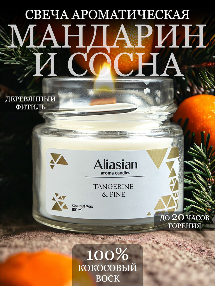 Aliasian Свеча ароматическая "Мандарин и сосна", 6 см х 6 см, 1 шт  #1