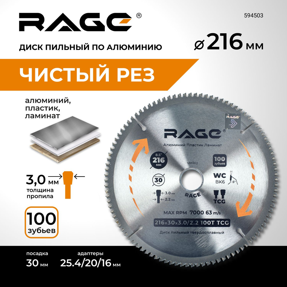 Диск пильный по алюминию 216 мм 100Z посадка 30 мм + кольцо 25.4 мм 20 мм 16 мм RAGE by VIRA  #1