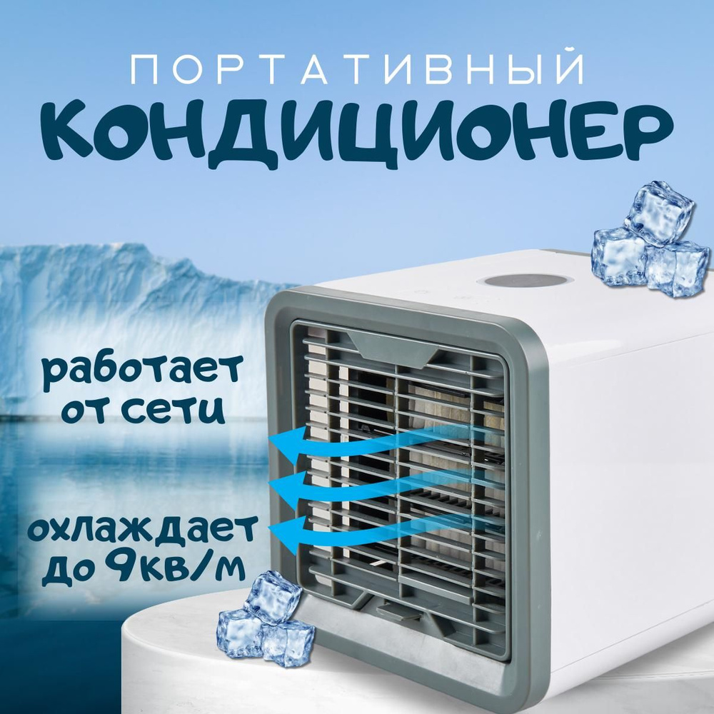 Мобильный кондиционер Bestyday Arctic Air / мини кондиционер белый, синий