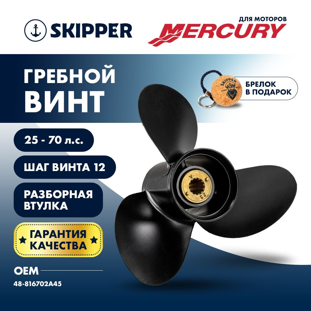 Винт гребной Skipper для Mercury 25-70HP, диаметр 10 3/4 "алюминиевый, лопастей - 3, шаг 12", разборная #1