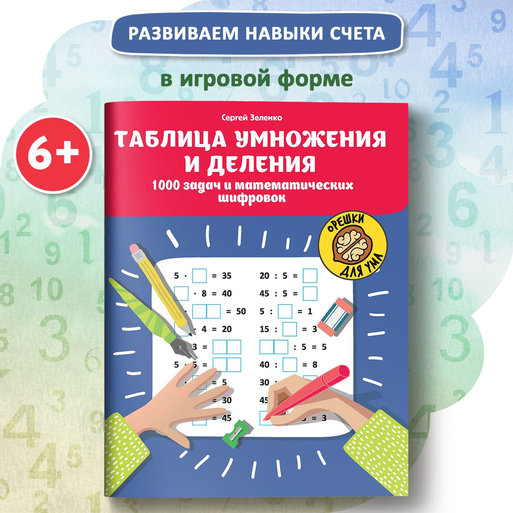 Таблица умножения и деления: 1000 задач и математических шифровок.  Занимательная математика | Зеленко Сергей Викторович - купить с доставкой  по выгодным ценам в интернет-магазине OZON (296671176)