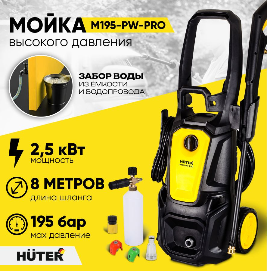 Мойка высокого давления Huter M195-PW-PRO 195 бар, 2500Вт для садовых  дорожек, фасадов и авто с функцией самовсасывания