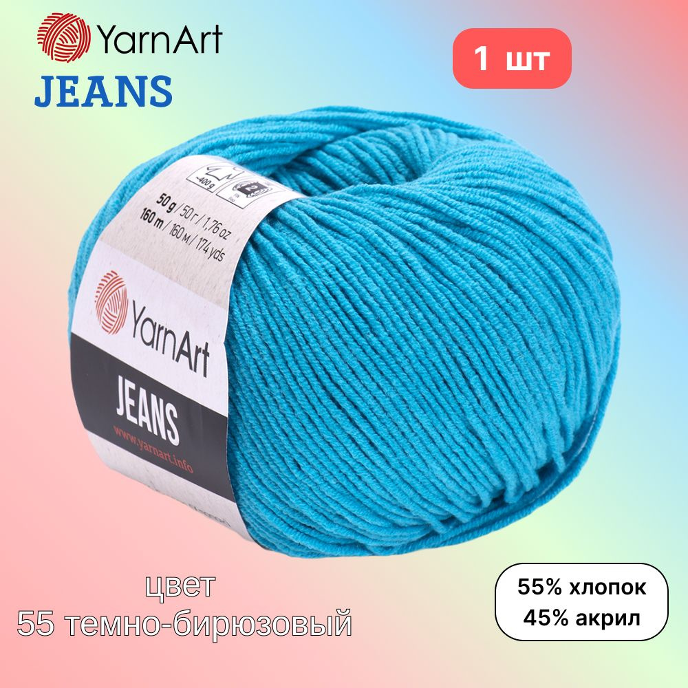 Пряжа YarnArt Jeans, цвет темно-бирюзовый 55, 1 моток, 50г/160м, состав 45% акрил, 55% хлопок, ярнарт #1