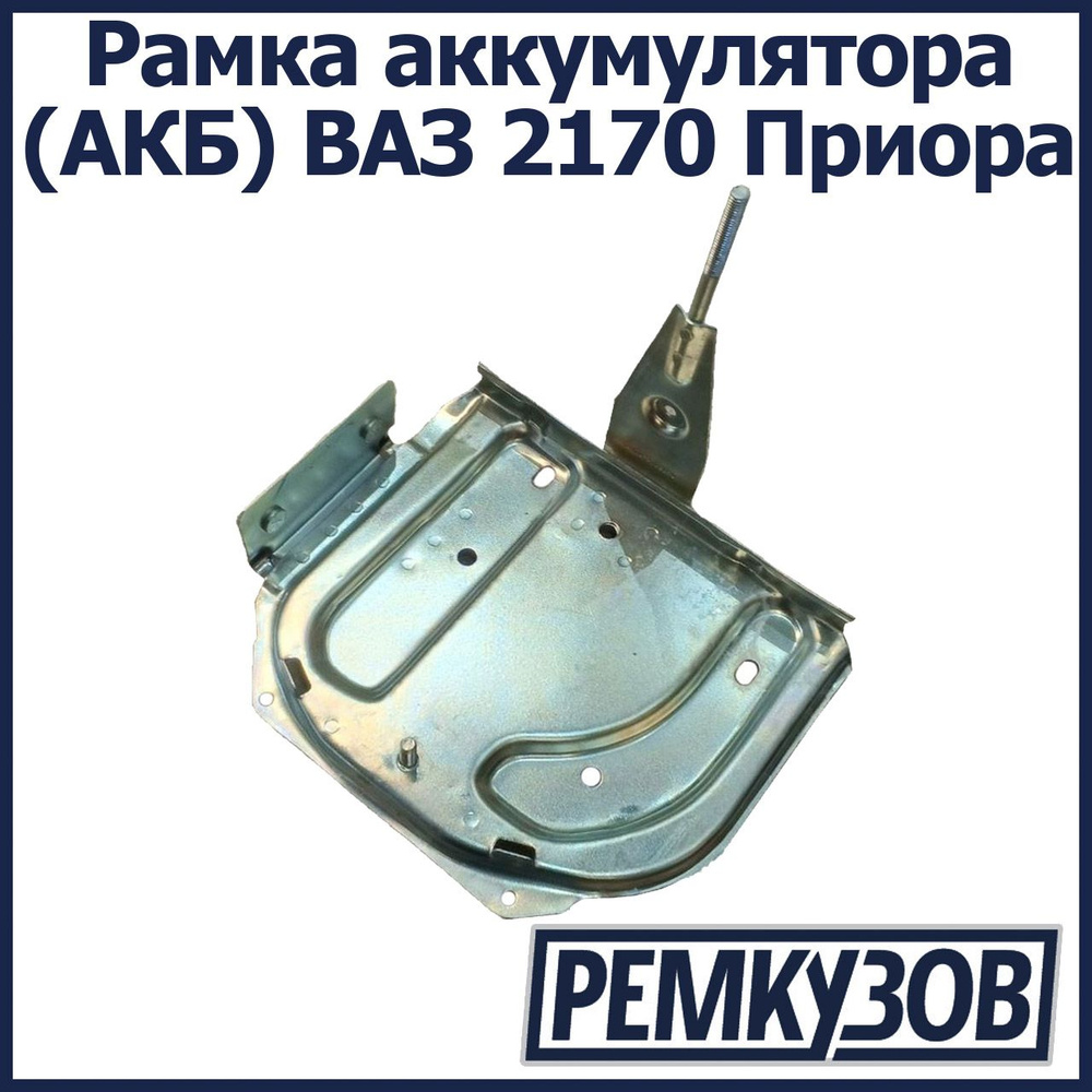 Площадка/рамка аккумулятора (АКБ) ВАЗ 2170 Приора купить на OZON по ...