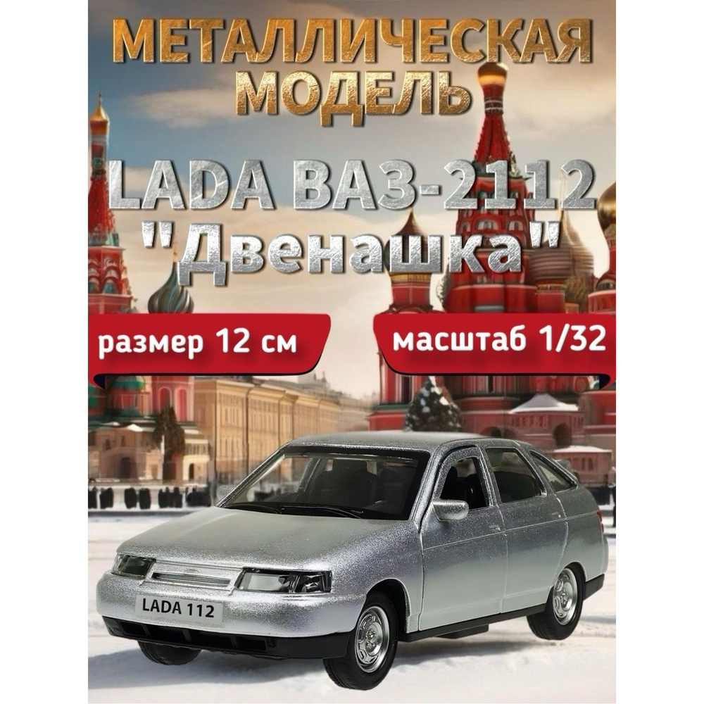 Машинка металлическая LADA ВАЗ-2112 