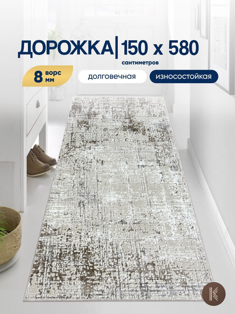 Ковровая дорожка 1,5 х 5,8 м (150 х 580 см) на отрез на пол в коридор, гостиную на балкон, кухню 20117_25126_r_r #1