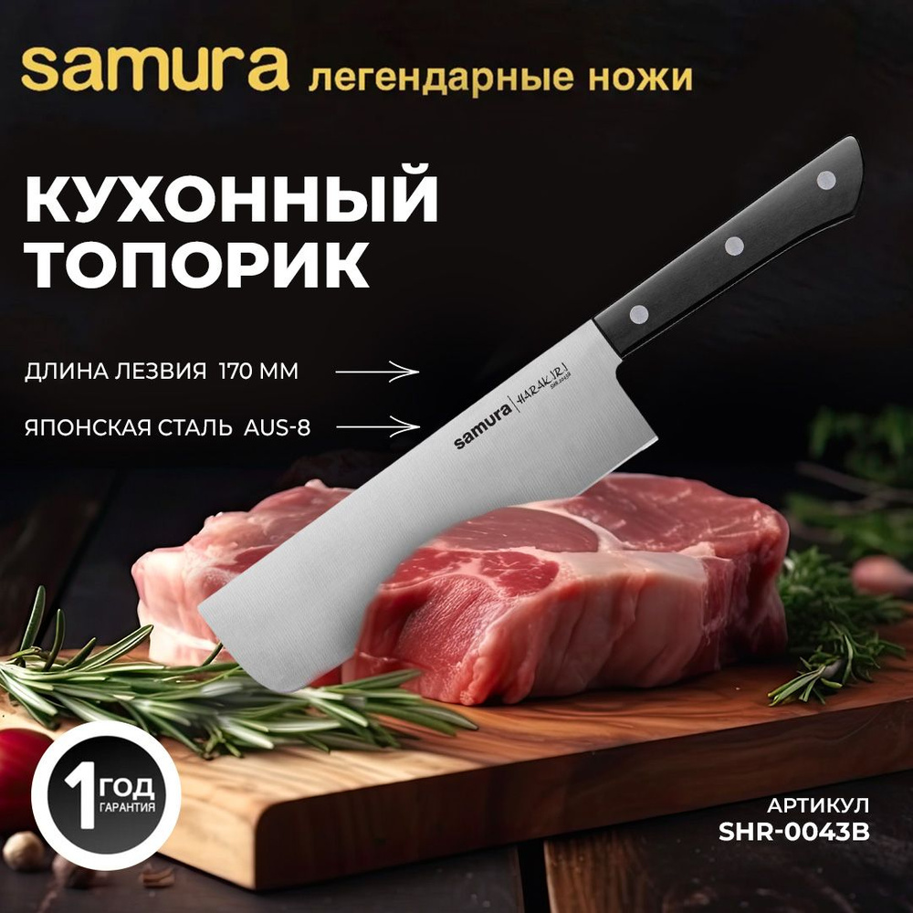 Японский топорик Накири / Усуба Samura HARAKIRI. Длина лезвия (мм): 150. SHR-0043B  #1