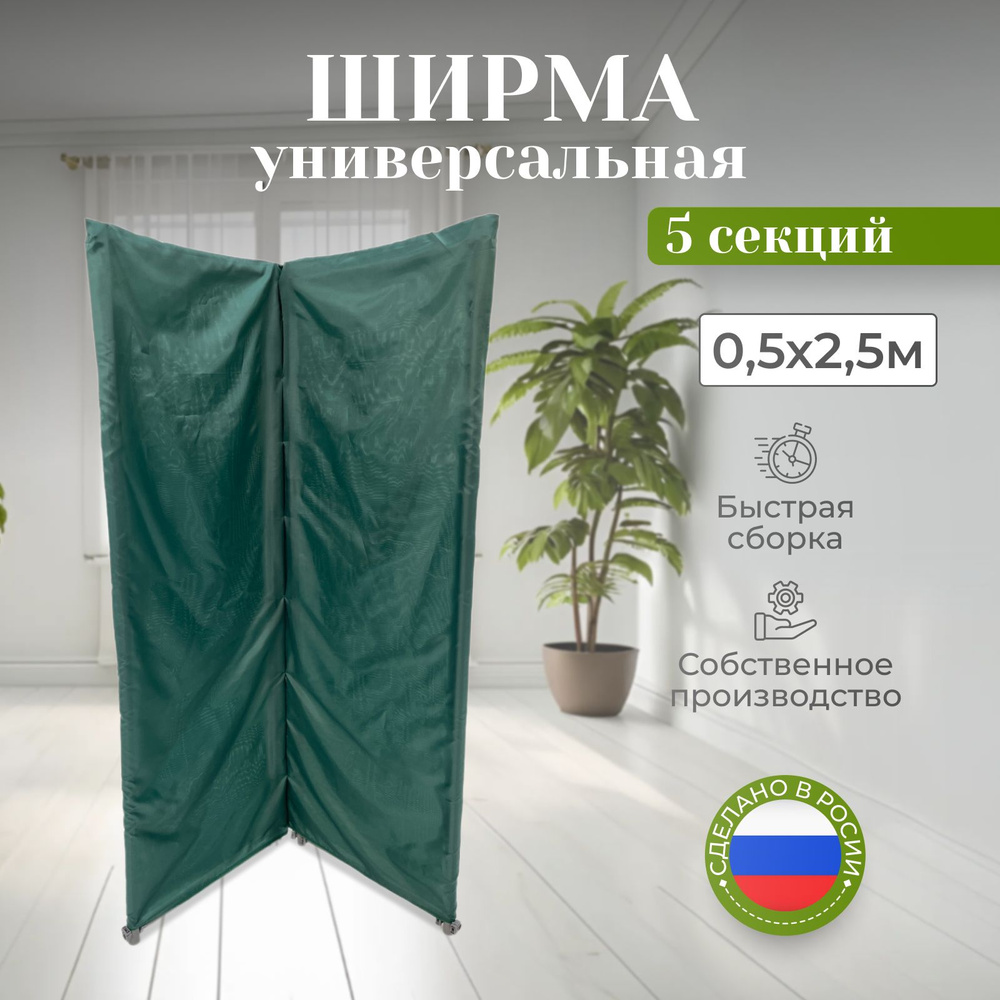 Ширма-перегородка для зонирования тёмно-зелёная 0.5 х 2.5м, 5 секций  #1