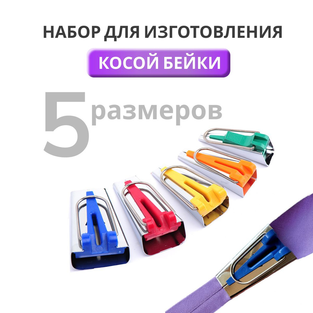 Набор приспособлений для изготовления косой бейки на 6мм, 9мм, 12мм, 18мм, 25мм  #1