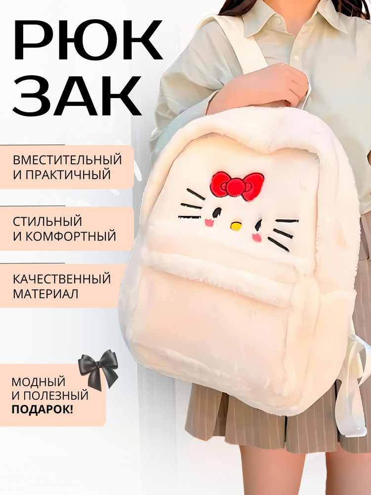 Рюкзак Sanrio Y2K женский плюшевый, милый ранец на плечо с Hello Kitty, модная повседневная вместительная #1