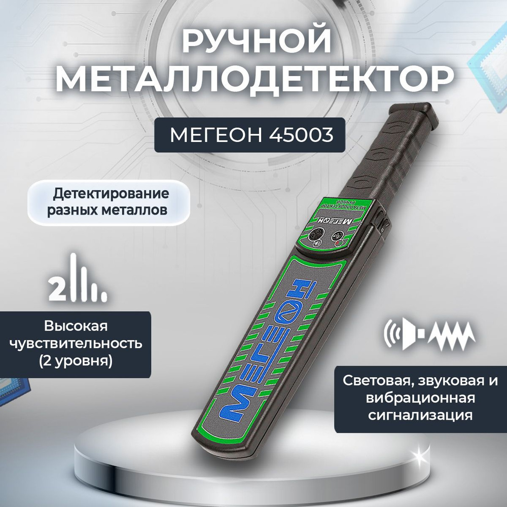 Ручной металлодетектор МЕГЕОН 45003 / металлоискатель ручной/  металлодетектор досмотровый