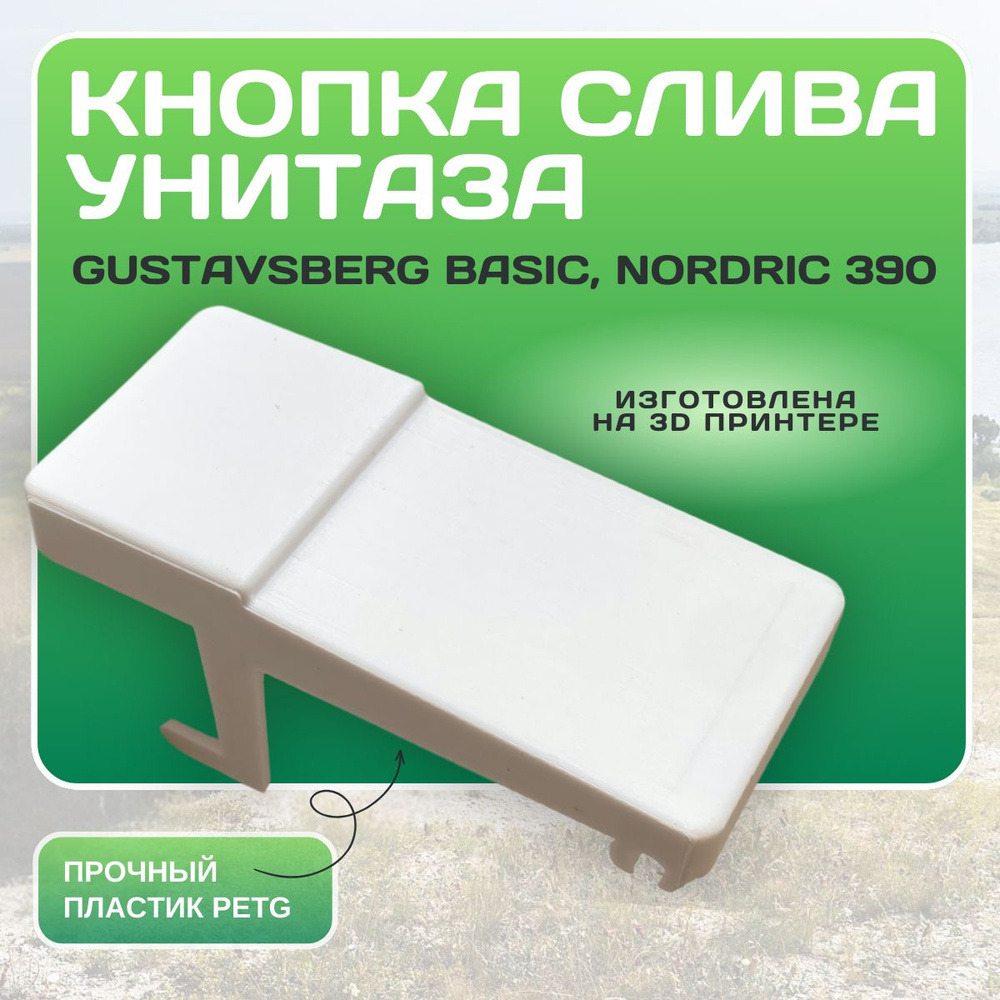 Кнопка слива унитаза Gustavsberg Basic, Nordric 390 #1