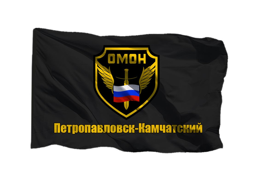 Флаг ОМОН Петропавловск-Камчатский 70х105 см на шёлке для ручного древка  #1