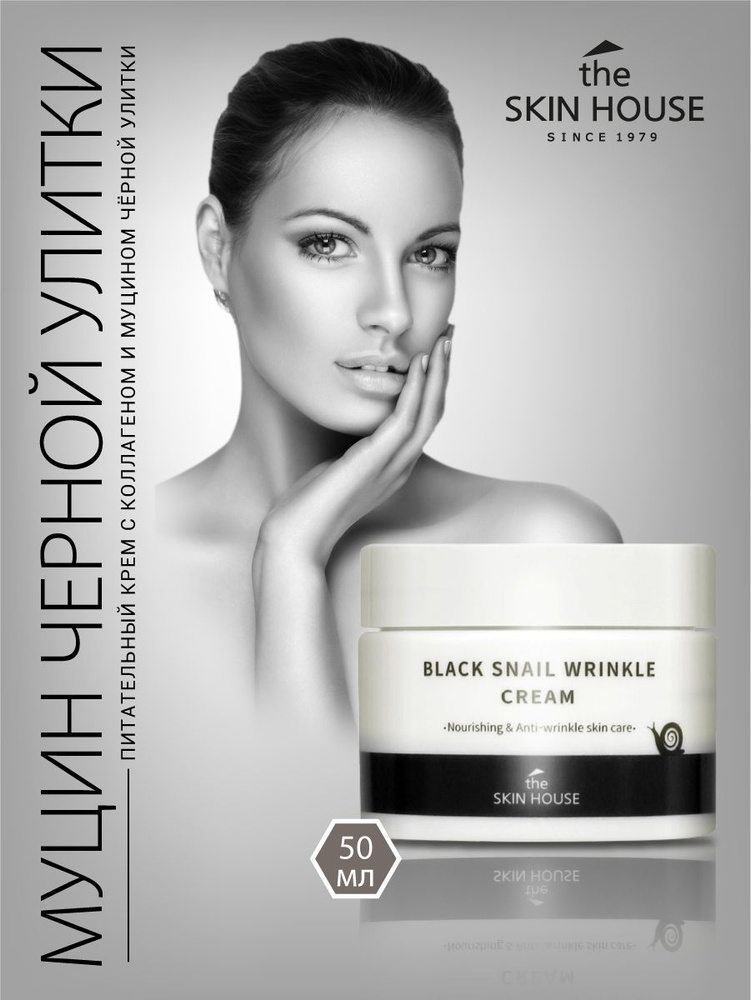 The Skin House Антивозрастной крем для лица с улиткой, Корея. Black Snail Wrinkle Cream, 50ml. Уходовая #1