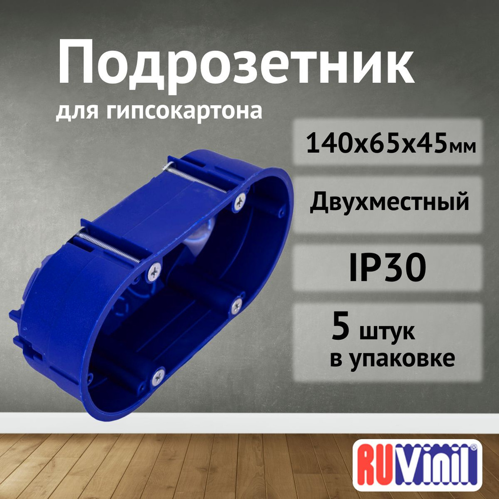 Подрозетник двухместный для гипсокартона СП 140х65х45мм IP30 Ruvinil-5шт  #1