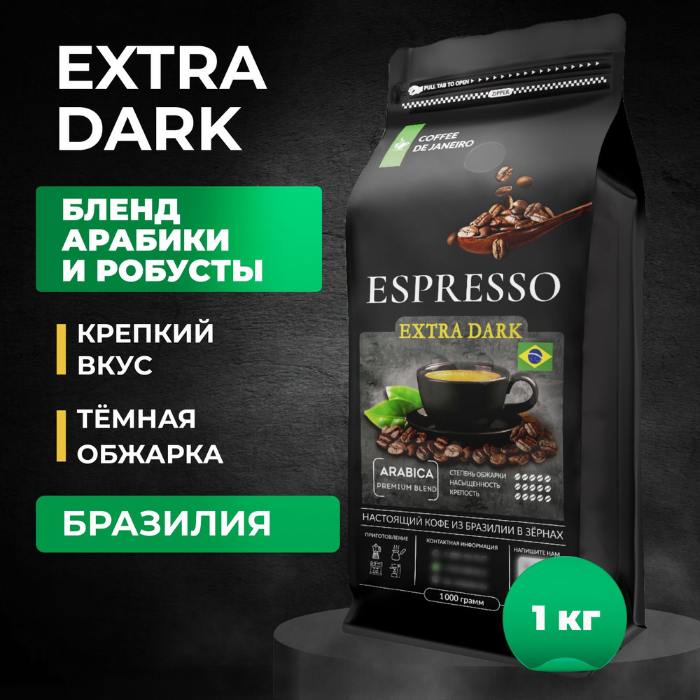 Кофе в зернах 1 кг DE JANEIRO ESPRESSO EXTRA DARK Арабика / Робуста  (Бразилия), свежеобжаренный зерновой кофе, темная обжарка