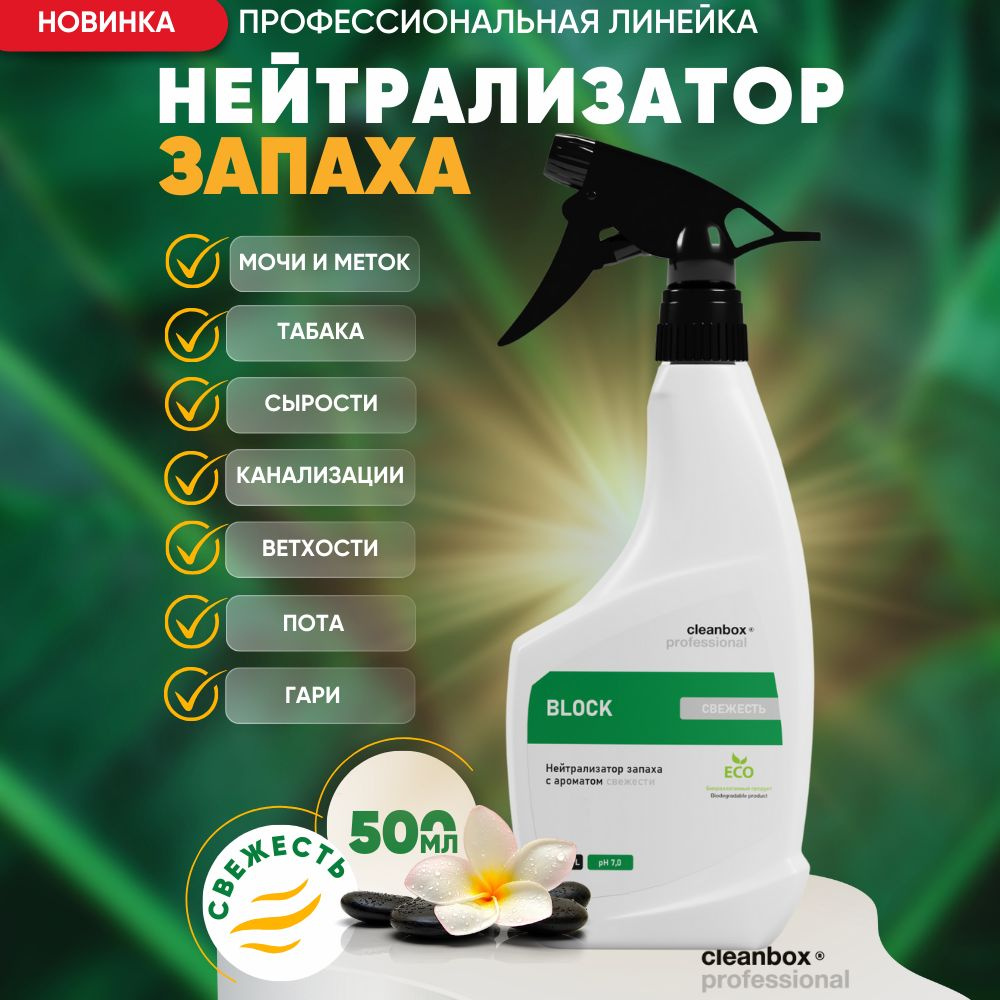 Нейтрализатор запаха 0,25 л