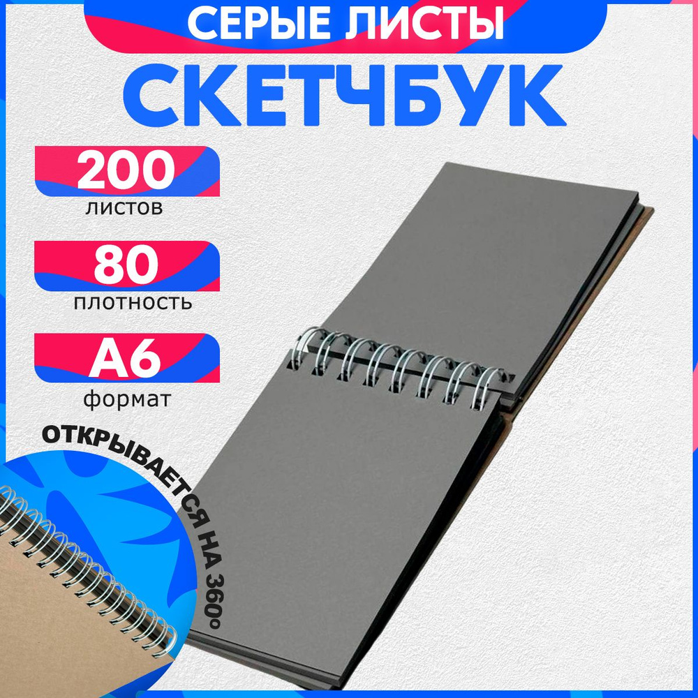 Скетчбук для рисования А6 80 гр, 200 листов, серые листы #1