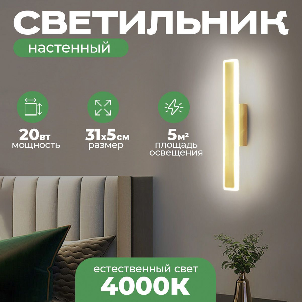 Светильник настенный светодиодный Garden Gold 310x50 мм, 20W, 4000К  #1