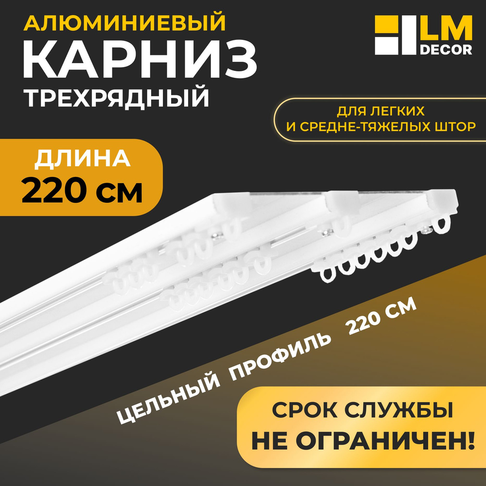 Карниз из профиля 3 ряда LmDecor Прямой - купить по доступным ценам в  интернет-магазине OZON (1370373121)