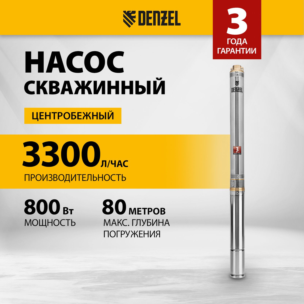 Насос скважинный DENZEL DWC-3-60, центробежный, 800 Вт, 3300 л/ч, напор 60  м и погружение до 80 м, диаметр 3 дюйма, маслонаполненный двигатель, насос  ...