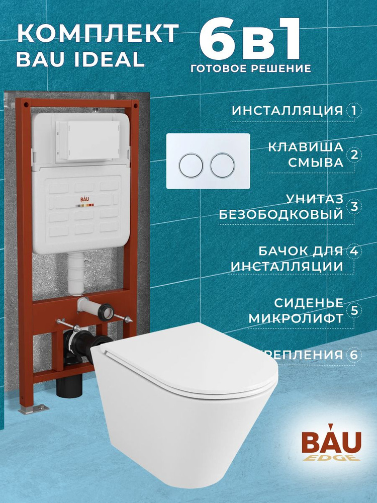 Комплект BAU 6 в 1: усиленная инсталляция BAU IDEAL, унитаз подвесной безободковый вихревой Bau Nimb #1