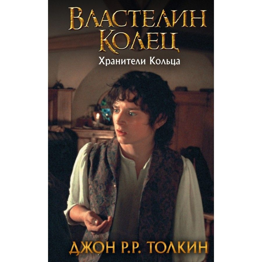 Властелин Колец. Хранители Кольца. Д. Р. Р. Толкин | Толкин Джон Рональд Ройл  #1