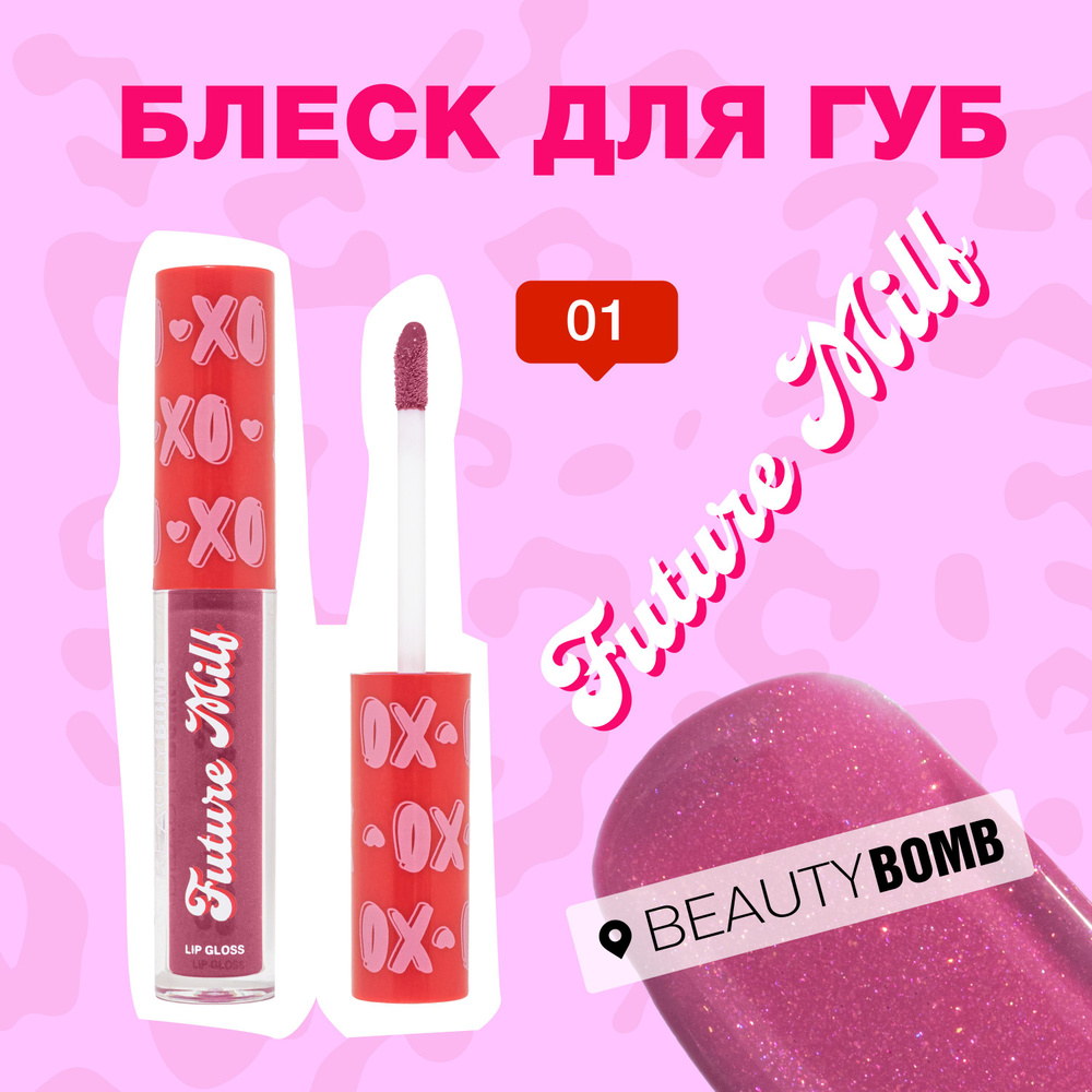 Beauty Bomb Блеск для губ Future milf тон 01 Purple Glow фиолетовый с блестками, 2,3 мл  #1