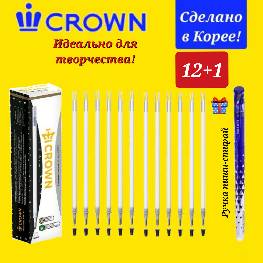 Стержень гелевый Crown "Hi-Jell Pastel" БЕЛЫЙ, 0,8 мм ( 12 шт. ) + ПОДАРОК ручка СТИРАЕМАЯ "Магия"  #1