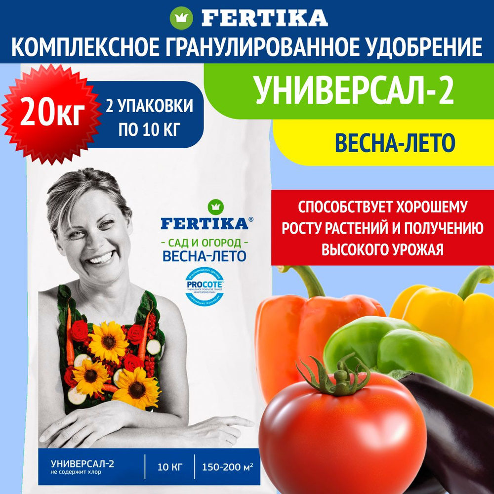 Комплексное гранулированное удобрение Fertika / Фертика Универсал-2, 2шт по 10кг (20 кг)  #1