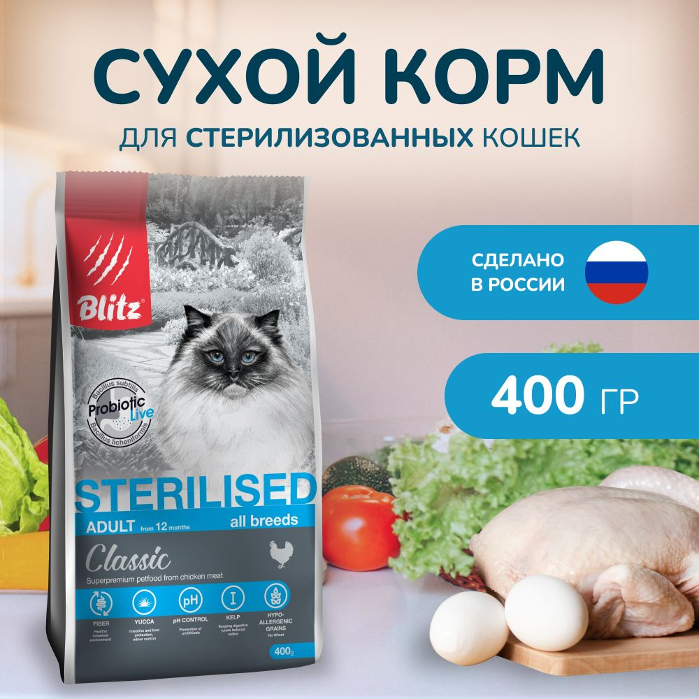 Корм для кошек сухой с курицей BLITZ STERILISED CATS CHICKEN для стерилизованных кошек, 0,4кг  #1