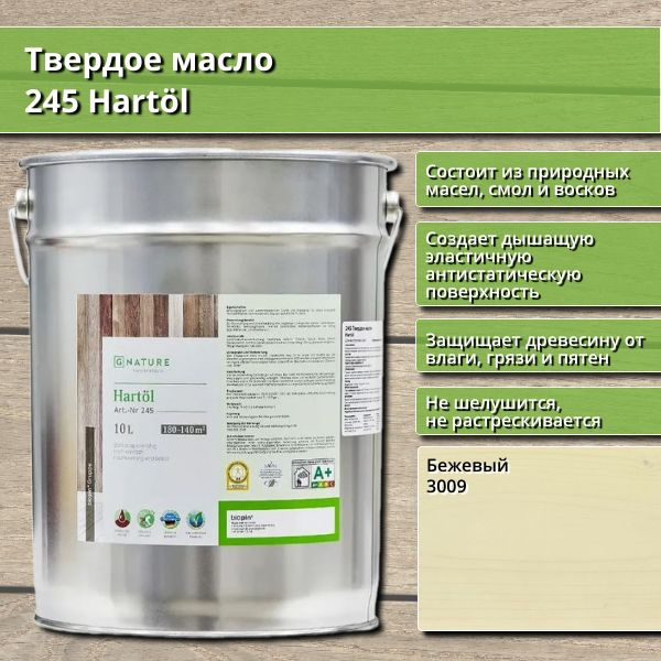 Твердое масло 245 Hartol GNature, 10 л, цвет 3009 Бежевый #1