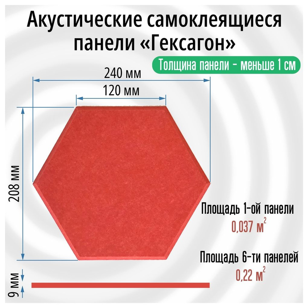 Гексагоны 6 штук: 240х208х9мм (сторона 120мм), Самоклеящиеся акустические панели, красная, звукоизоляционные #1