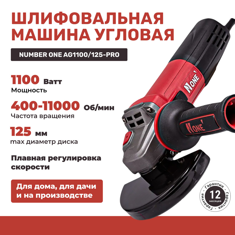 Шлифовальная машина (УШМ, Болгарка) NUMBER ONE AG1100/125 PRO 125мм,  1100Вт, длин.рук, рег.оборотов, повыш.пылезащита, поддержание оборотов..