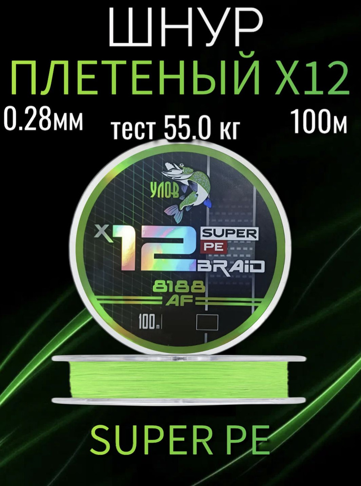 Плетеный шнур Super PE 100 м, X12, 0.28 мм, тест 55 кг #1