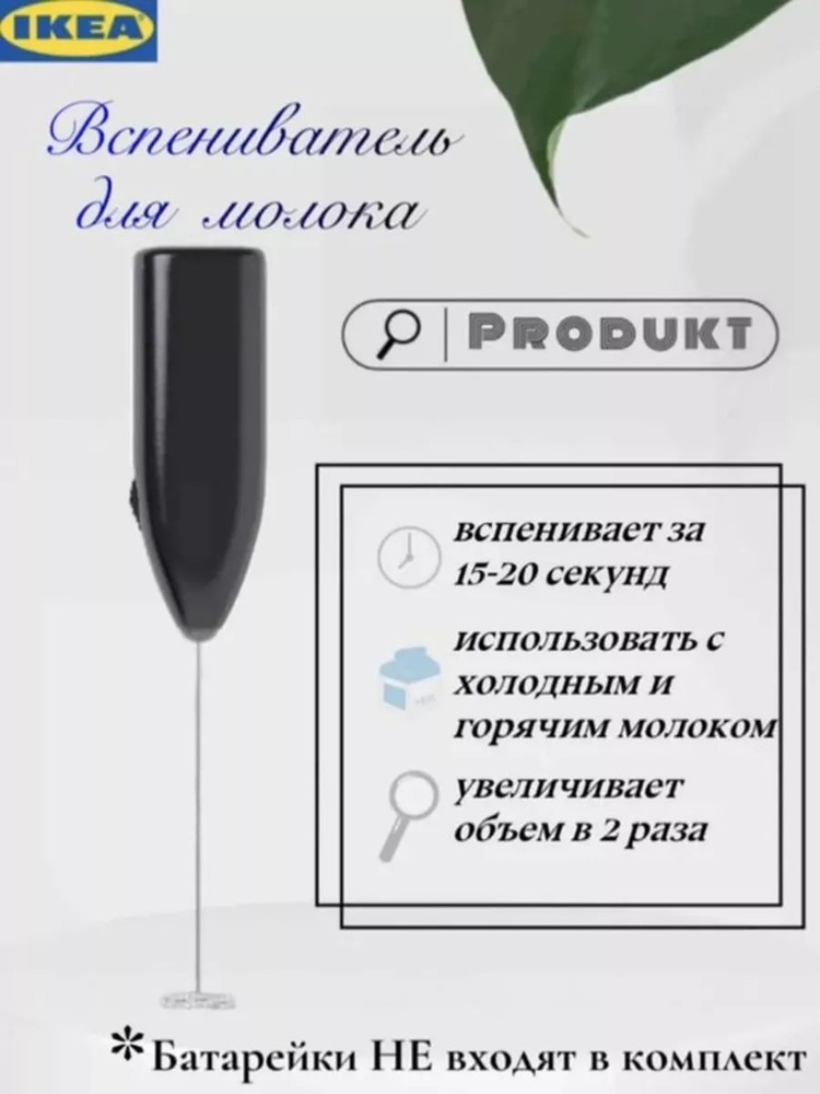 Вспениватель для молока Икеа Продакт, капучинатор ручной  #1