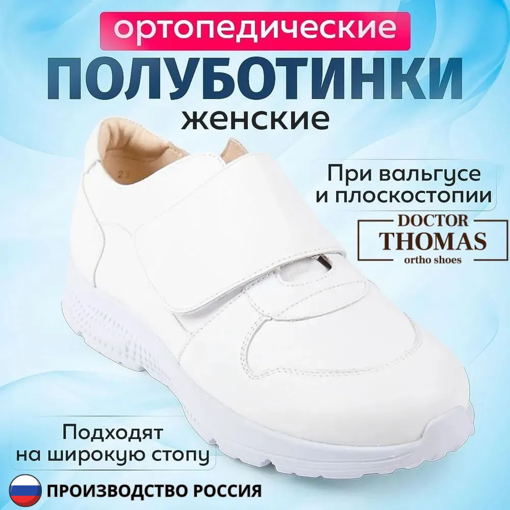 Ортопедическая обувь Doctor Thomas - купить с доставкой по выгодным ценам в  интернет-магазине OZON (1486229986)