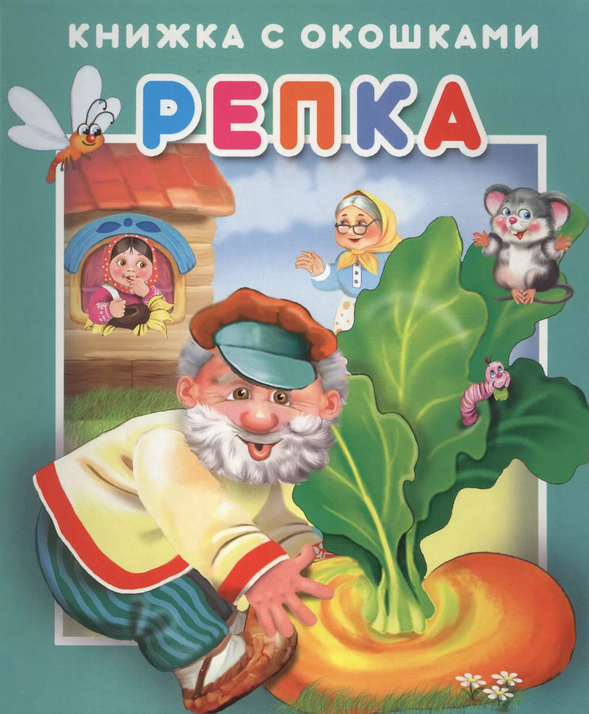Репка. Книжка с окошками - купить с доставкой по выгодным ценам в ...