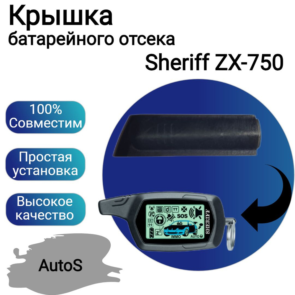 Крышка батарейного отсека Sheriff ZX-750 #1