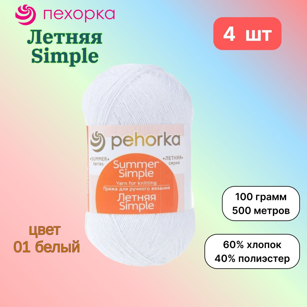 Пряжа Пехорка Летняя Simple Белый (01) 4 мотка 100 г/500 м (60% хлопок, 40% полиэстер) летняя симпл  #1